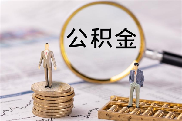 铜陵离职公积金提出条件（离职公积金提取政策）