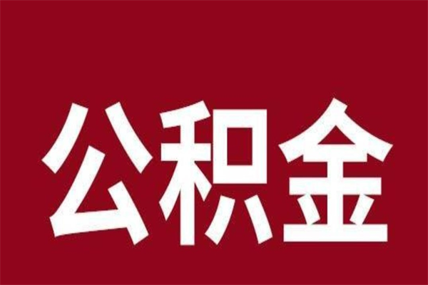 铜陵公积金离职怎么领取（公积金离职提取流程）