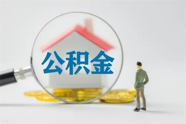 铜陵辞职后能取公积金吗（辞职后能取住房公积金吗）