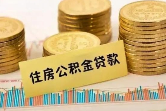 铜陵离职公积金封存怎么取（住房公积金离职封存怎么提取）