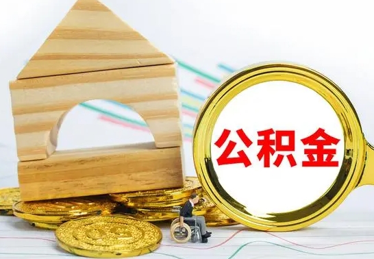 铜陵公积金离职怎么领取（公积金离职提取流程）