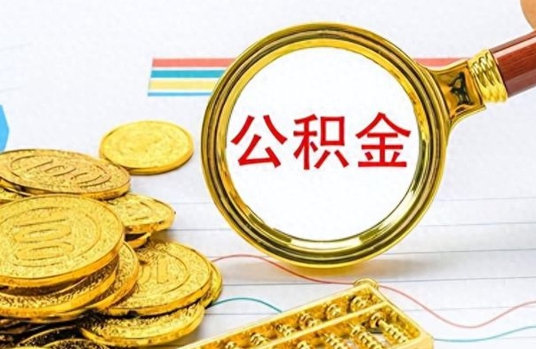 铜陵公积金如何全部取出（公积金如何全部取完）