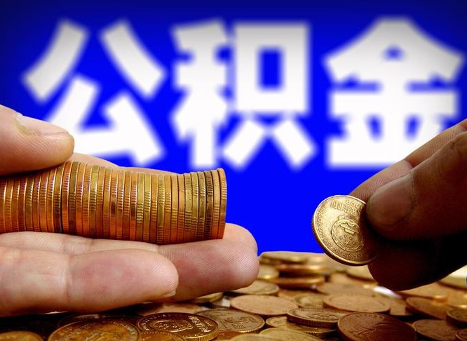 铜陵在职员工怎么取公积金（在职员工提取公积金流程）